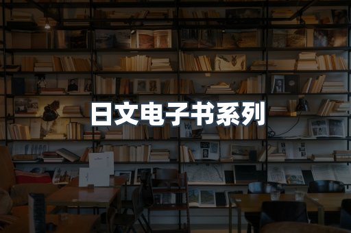 日文电子书