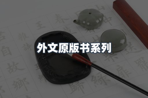 外文原版书