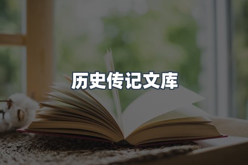 历史传记文库